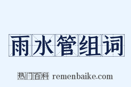 雨水管组词是什么意思的图片